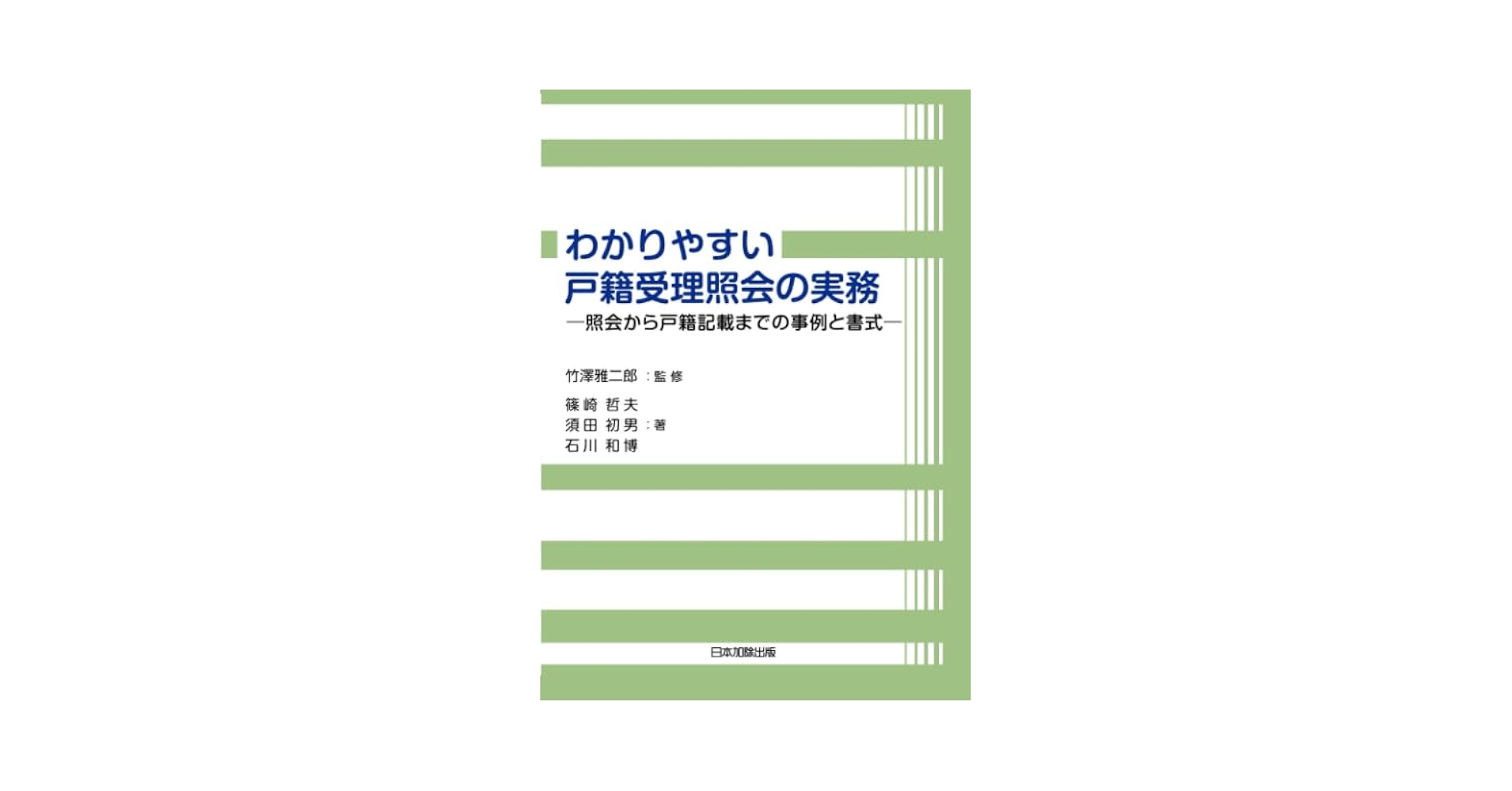 わかりやすい戸籍受理照会の実務 照会から戸籍記載までの事例と書式/日本加除出版/篠崎哲夫（単行本） わかりやすい戸籍受理照会の実務 | 篠崎哲夫, 須田初男, 石川