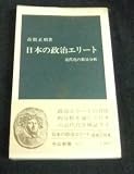 日本の政治エリート (中公新書)
