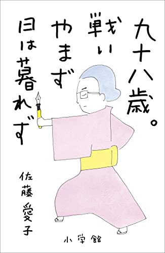 Amazon Co Jp 九十八歳 戦いやまず日は暮れず Ebook 佐藤愛子 本