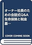 オーナー社長のための会話式Q&A 生命保険と税金 基礎編 会話式Q&A (基礎編)