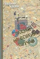 Сказки на всякий случай 5850507027 Book Cover