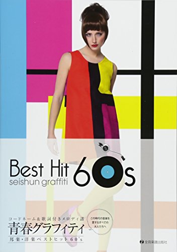 コードネーム&歌詞付きメロディ譜 青春グラフィティ 邦楽・洋楽ベストヒット60's
