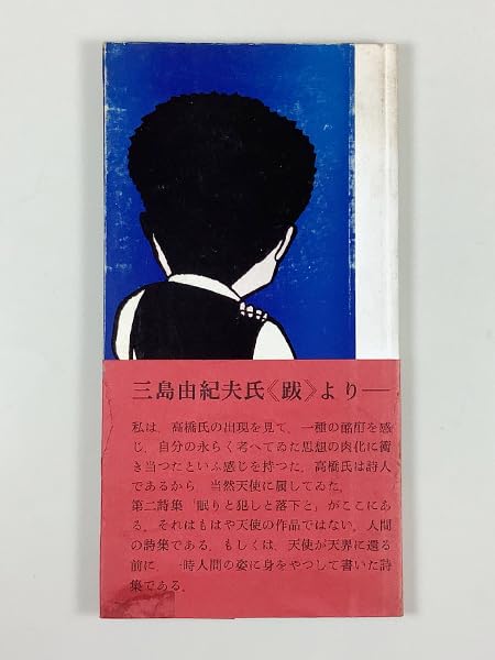 高橋睦郎詩集「眠りと犯しと落下と」1965年