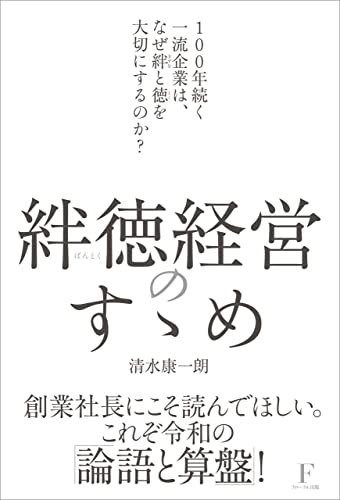 Amazon Co Jp 絆徳経営のすゝめ 100年続く一流企業は なぜ絆と徳を大切にするのか Ebook 清水 康一朗 本 Amazon Co Jp 絆徳経営のすゝめ 100年続く一流企業は なぜ絆と徳を大切にするのか Ebook 清水 康一朗 本