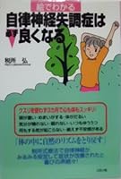 絵でわかる 自律神経失調症は必ず良くなる 4576971565 Book Cover