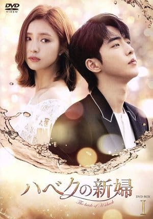 ハベクの新婦 DVD-BOX1 シンプルBOXシリーズ ナム・ジュヒョク, シン・セギョン Amazon.co.jp: ハベクの新婦 DVD-BOX1 : ナム・ジュヒョク, シン