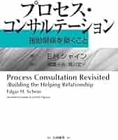 プロセス・コンサルテーション―援助関係を築くこと | E.H.
