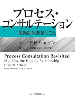 プロセス・コンサルテーション―援助関係を築くこと
