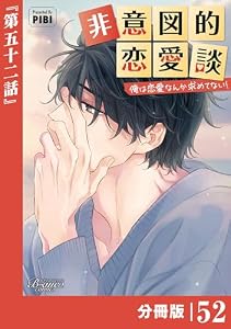 非意図的恋愛談～俺は恋愛なんか求めてない！～【分冊版】52（ビアンココミックス）