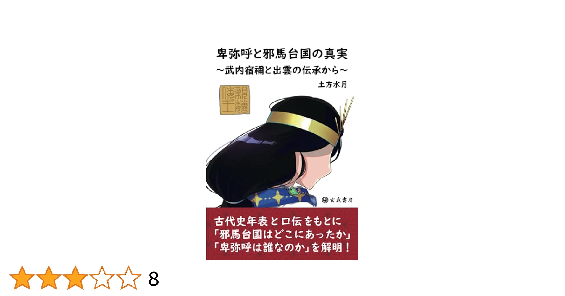 卑弥呼 