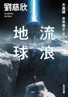 流浪地球 (角川文庫)
