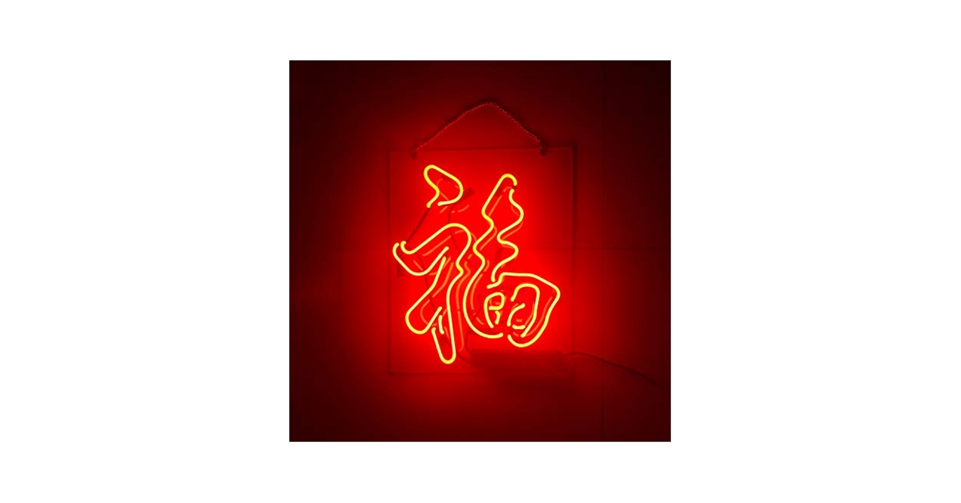 ネオンサイン 福 バー、中華料理 広告用看板 インテリア　11*9インチ Amazon | ネオンサイン「福」NEON SIGN LIGHT インテリア 部屋