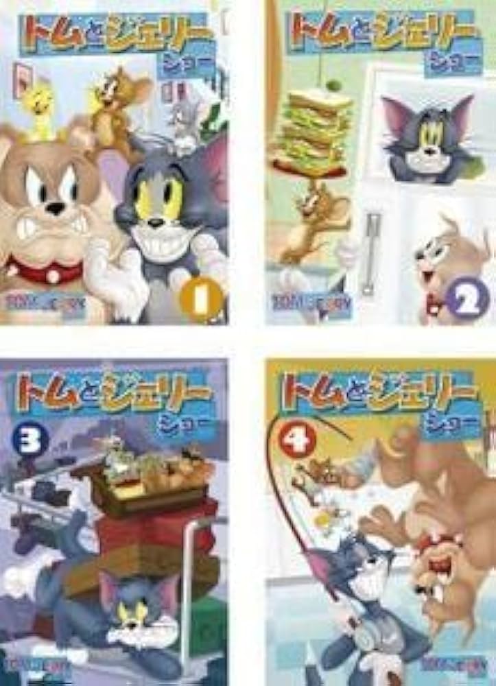 Amazon.co.jp: トムとジェリー ショー 全4枚 vol.1、2、3、4