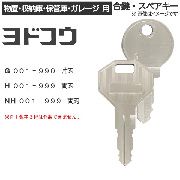 Amazon.co.jp: 合鍵 スペアキー YODOKO(ヨドコウ・ヨド物置)向け