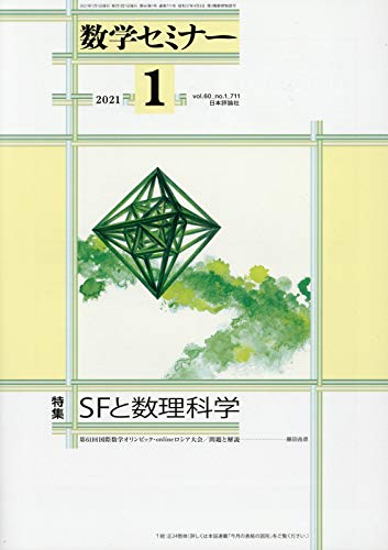 数学セミナー 2021年1月号 通巻 711号 SFと数理科学 数学セミナー 2021年1月号 通巻 711号 SFと数理科学