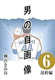 男の自画像 (6) 最終編