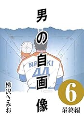 男の自画像 (1) 決意編 | 柳沢 きみお | マンガ | Kindleストア