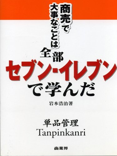 商売で大事なことは全部セブン-イレブンで学んだ
