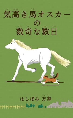 気高き馬オスカーの数奇な数日