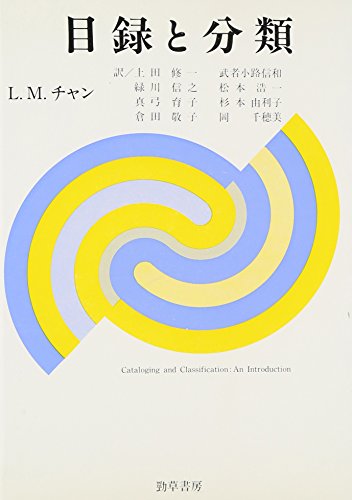 目録と分類