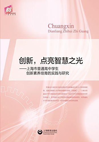 创新，点亮智慧之光 - 世纪集团 (Chinese Edition)