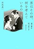 男はその時、何を考えているのか？ 彼の愛を呼び起こす39のヒント (大和出版)