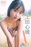 上田心暖　ＮＥＸＴ推しガール！　１　ヤンマガデジタル写真集
