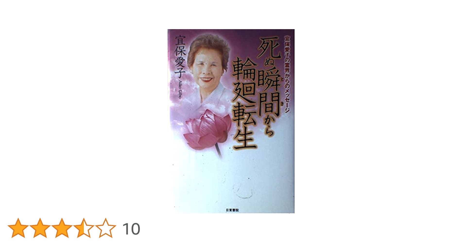 419❪きれいな希少本❫ 死ぬ瞬間(とき)から輪廻転生 死ぬ瞬間から輪廻転生 / 宜保 愛子【著】 - 紀伊國屋書店ウェブ