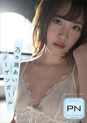 プレミアムヌードシリーズ 乃々瀬あ …