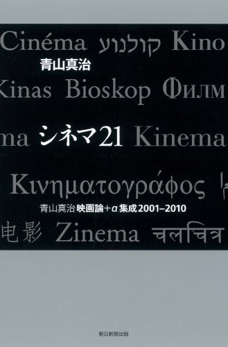 Cinema 21 Shinji Aoyama movie theory + a aggregation 2001-2010 (2010) ISBN: 4022506946 [Japanese Imp