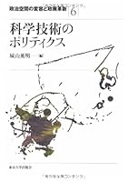 (Policy innovation and transformation of political space) politics of science and technology (2008) ISBN: 4130342665 [Japanese Import] 4130342665 Book Cover