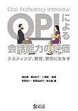 OPIによる会話能力の評価 テスティング、教育、研究に生かす