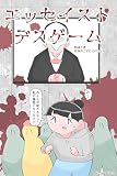 犬のかがやき　エッセイストデスゲーム