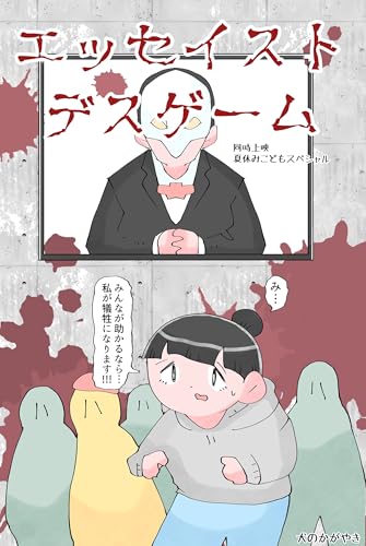 犬のかがやき　エッセイストデスゲーム