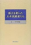 国土を創った土木技術者たち