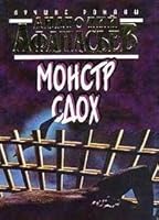 Монстр сдох 5847500602 Book Cover