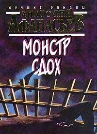 Hardcover Monstr sdokh: Roman (Luchshie romany) (Russian Edition) [Russian] Book
