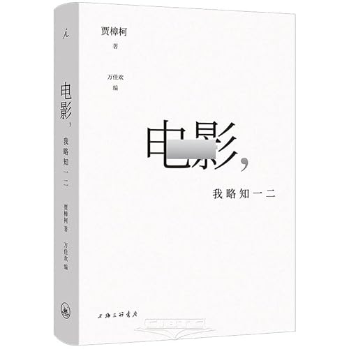 电影，我略知一二（当当专享签章版）