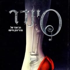 Page de couverture de תולדות הלבנה (1) סינדר 1
