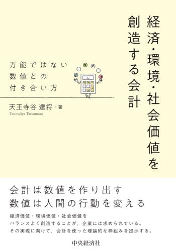 経済・環境・社会価値を創造する会計