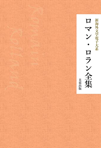 ロマン・ロラン全集 新海外文学電子大系 (芙蓉文庫)