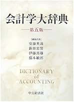 【中古】 会計学研究/中央経済社/安藤英義 会計学研究 | 安藤 英義, 新田 忠誓 |本 | 通販 | Amazon