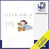 「小さな私」の癒し方 幼少期の記憶で人生は9割決まる: (KADOKAWA)