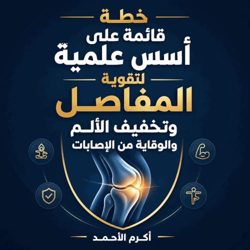 『خطة قائمة على أسس علمية لتقوية المفاصل وتخفيف الألم والوقاية من الإصابات』のカバーアート