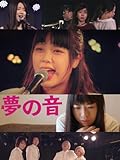 夢の音