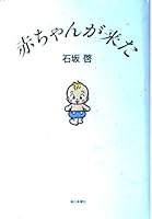 Akachan ga kita 4022611634 Book Cover