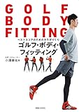 ゴルフ・ボディ・フィッティング (ワッグルゴルフブック)