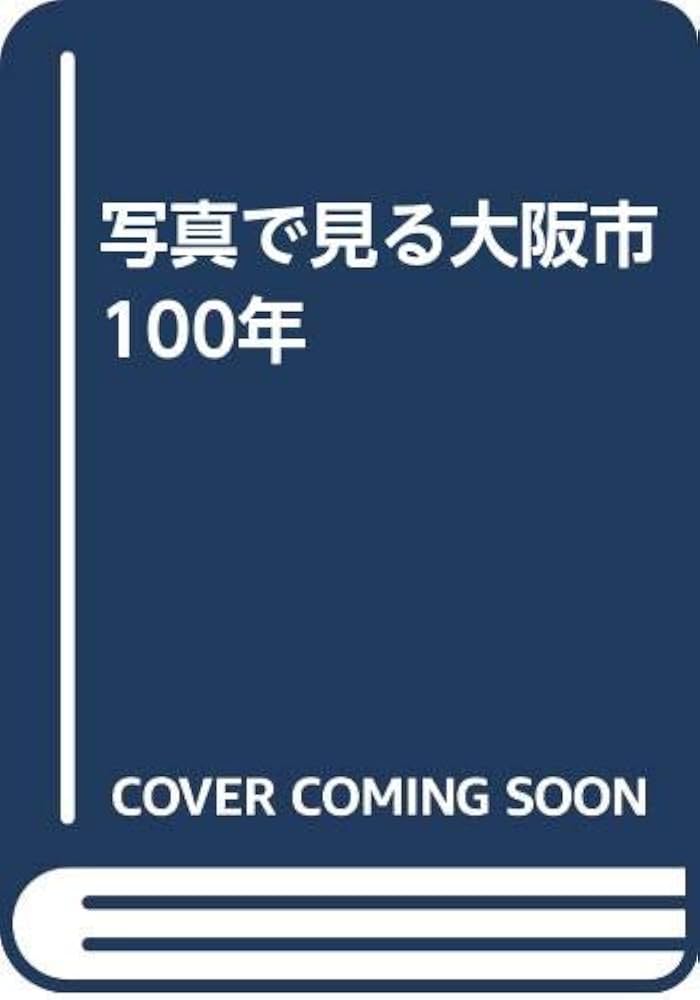 大阪市100年: 写真で見る | 大阪都市協会 |本 | 通販 | Amazon
