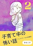 子育て中の怖い話2 フォロワーさんの体験談