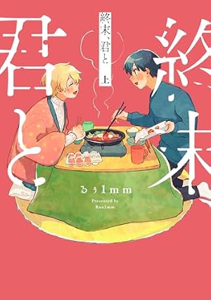 友人の式日 るぅ1mm作品集 (アクションコミックス) | るぅ1mm